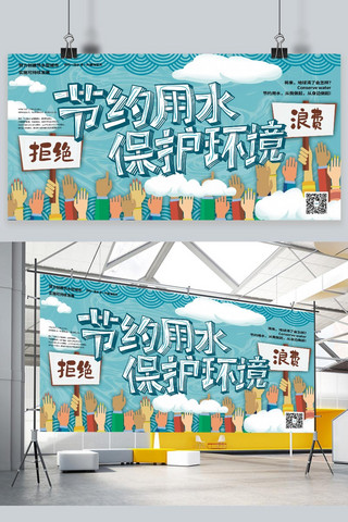卡通宣传展板海报模板_节约用水保护环境冷色系卡通展板