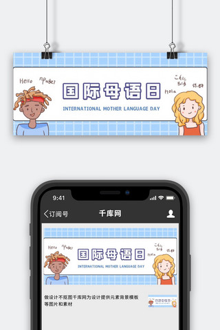 世界母语日多样性语言蓝色卡通公众号首图