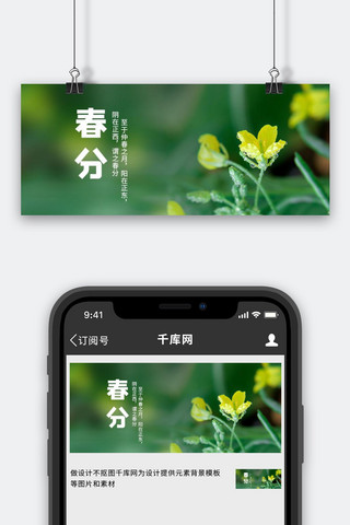 春分海报模板_春分春分绿色简约公众号首图