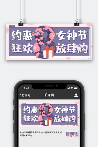 粉色封面卡通海报模板_约惠女神节狂欢放肆购鲜花紫色卡通公众号首图