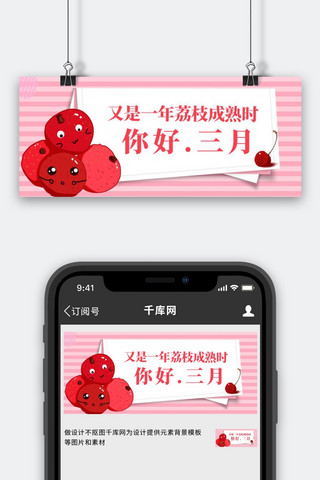 你好三月荔枝红色简约公众号首图