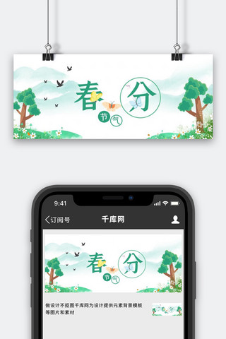 春分树木彩色简约公众号首图