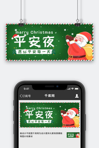 圣诞横版海报模板_平安夜圣诞绿色卡通公众号首图