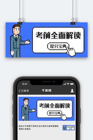 考前全面解读商务人物蓝色像素风公众号首图