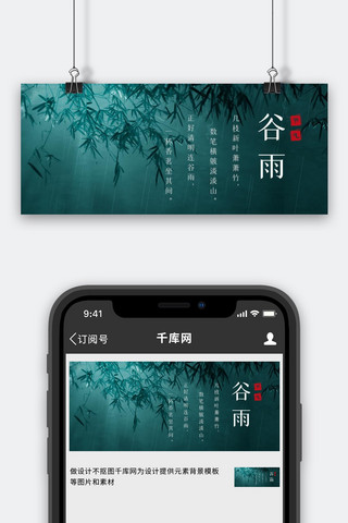 传统节气谷雨诗词绿色中国风公众号首图