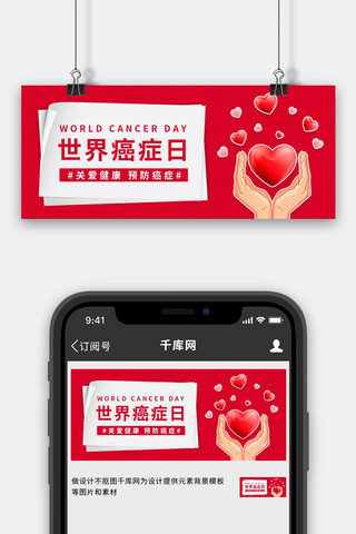 世界世界封面海报模板_世界癌症日爱心红色 白色简约公众号封面