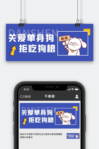 单身狗拒吃狗粮卡通狗狗靛蓝卡通公众号首图