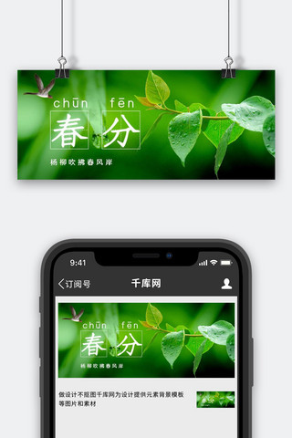 春分横图海报模板_春分节气绿色摄影风公众号首图