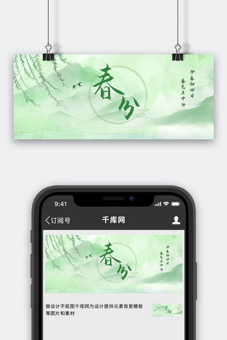 春分节气图海报模板_春分水墨绿色中国风公众号首图