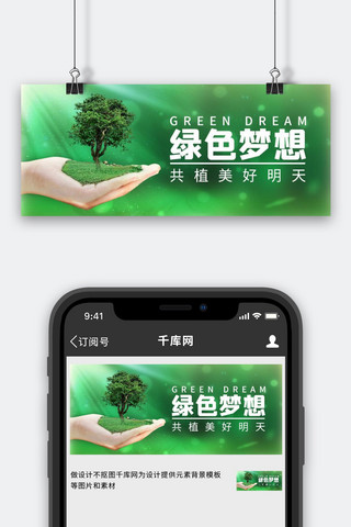 植树节树绿色简约公众号首图