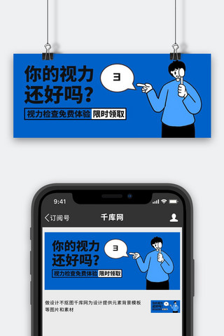 爱护人体器官视力检查蓝色卡通公众号首图