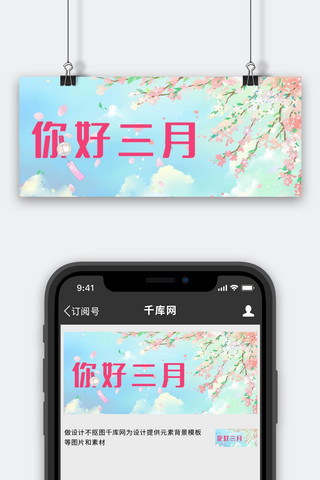 你好三月公众号海报模板_三月你好樱花粉色简约公众号首图