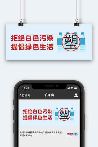拒绝白色污染提倡绿色环保限塑令大字吸睛公众号首图