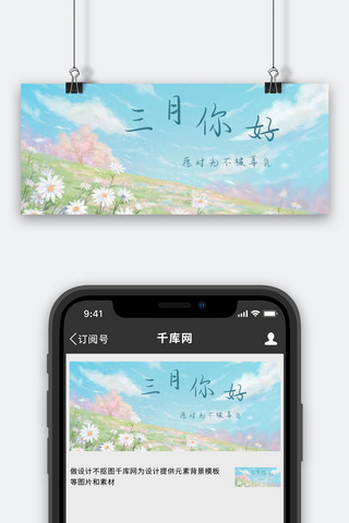 你好三月公众号海报模板_三月你好花彩色简约公众号首图