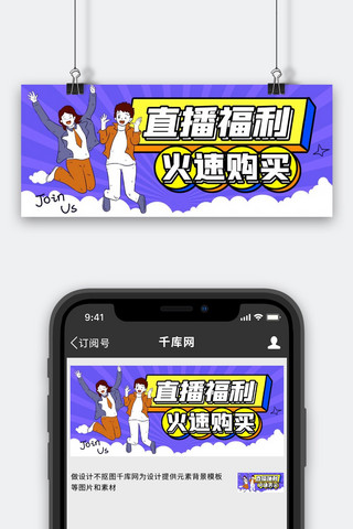 直播卖货欢呼的人紫色黄色扁平公众号首图