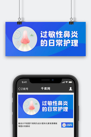 爱护人体器官过敏性鼻炎蓝色简约公众号首图