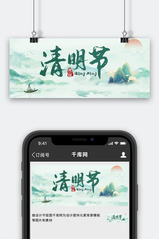 国风清明节海报模板_清明节山水绿色中国风公众号首图