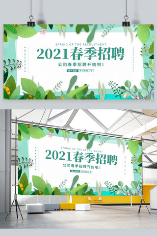 招聘展板海报海报模板_春季招聘2021绿色简约展板