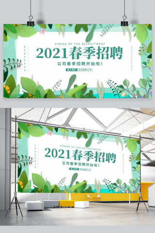 春季招聘2021绿色简约展板