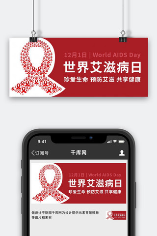 世界艾滋病日呵护红色简约公众号首图