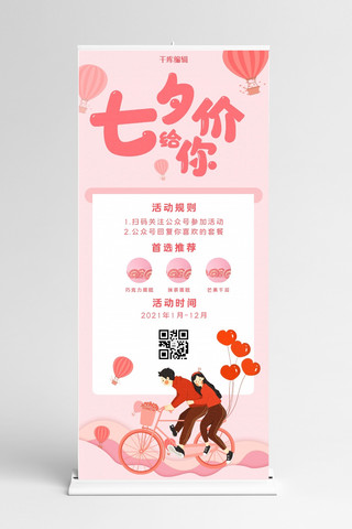 志愿者易拉宝海报模板_七夕促销餐饮美食粉色简约展架