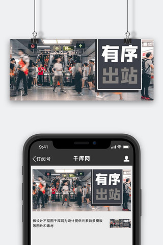 小心踩踏海报模板_有序出站地摊灰色商务风公众号首图