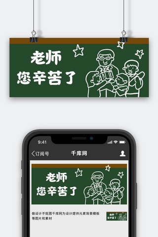 肉的简笔画海报模板_教师节黑板绿色简笔画公众号首图