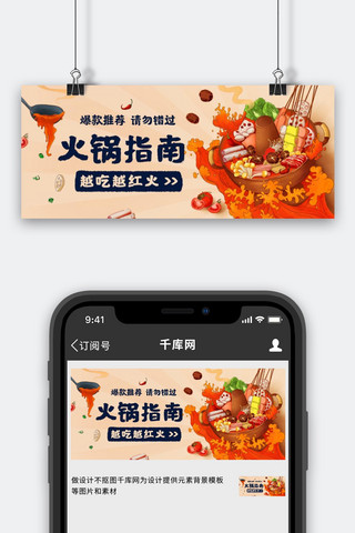 食材火锅食材海报模板_火锅指南火锅料彩色卡通公众号首图