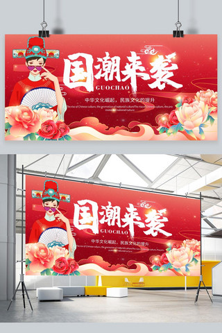 国潮国潮来袭海报模板_国潮来袭花红色中国风传统展板