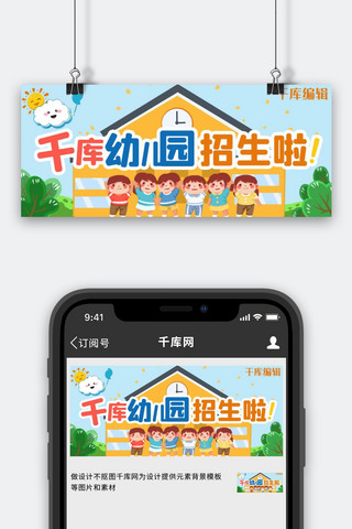 幼儿园招生招生橙色蓝色可爱卡通公众号首图