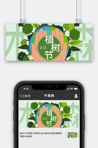 植树节携手保护地球绿色卡通公众号首图