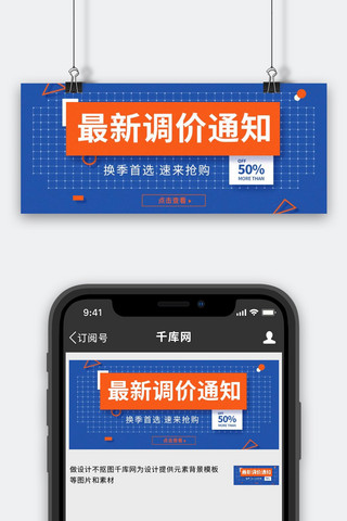 春季促销活动调价通知蓝色简约几何公众号首图