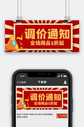调价通知促销红色卡通风公众号首图