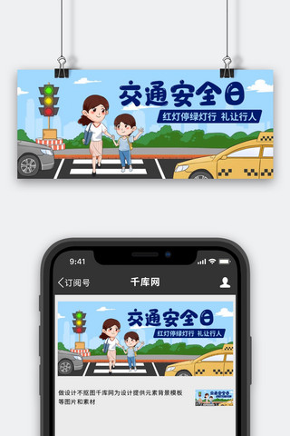 交通安全日过马路彩色卡通公众号首图