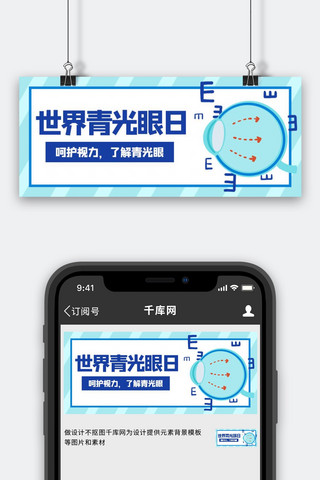 世界青光眼日眼球蓝色简约公众号首图