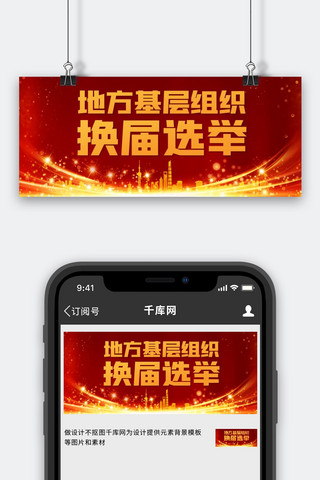基层海报模板_地方基层组织换届选举红色中国风公众号首图