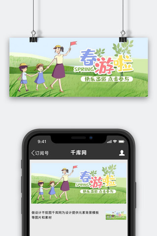 春游幼儿园春游绿色卡通公众号首图