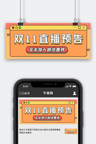 优惠券海报模板_双十一直播预告孟菲斯大字吸睛公众号首图