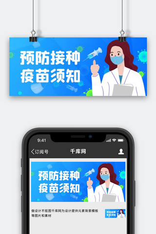 预防接种疫苗须知医生蓝色简约公众号首图