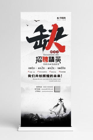 join海报模板_招聘精英人物黑色中国风展架
