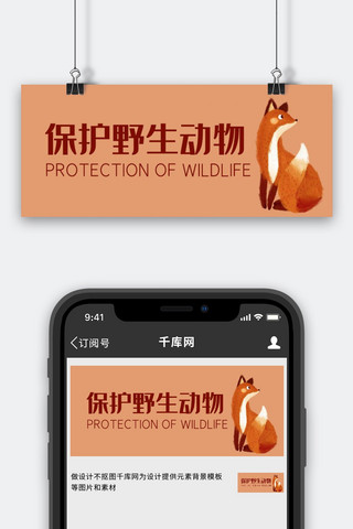 狐狸宜家海报模板_保护珍稀野生动物狐狸红色卡通公众号首图
