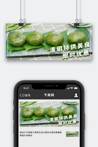 清明摄影海报模板_清明节美食青团绿色摄影风公众号首图