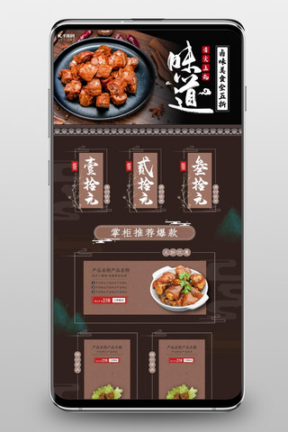 熟食海报模板_零食节熟食棕色中国风电商手机端首页