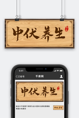 木头牌匾海报模板_中伏牌匾棕色中国风公众号首图