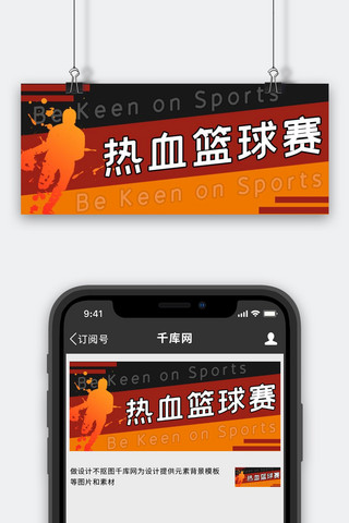 热血运动海报模板_热血篮球赛文字橙色热血风公众号首图