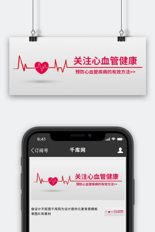 爱护人体器官心血管健康红色白色简约公众号首图