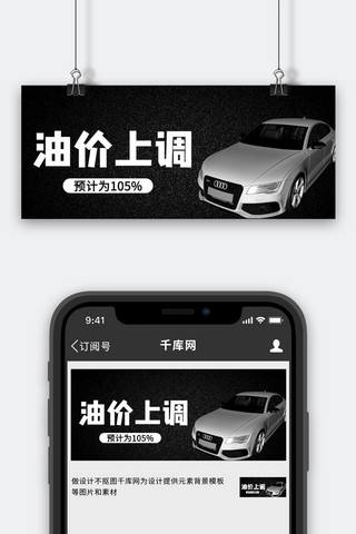 石油存储海报模板_油价上调汽车黑色商务风公众号首图