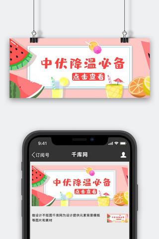 中伏西瓜粉色卡通公众号首图