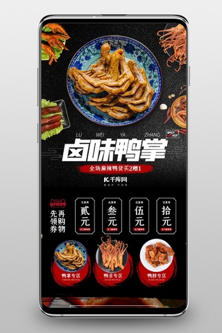 手机首页食品海报模板_美食卤味鸭掌黑色简约电商手机端首页