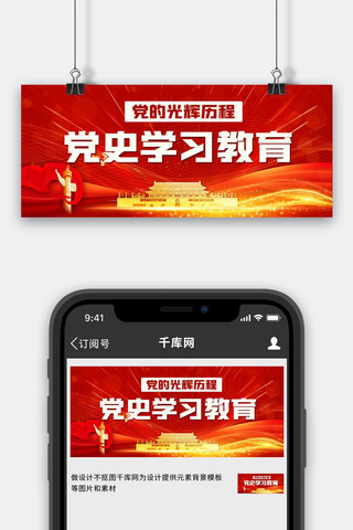 党的光辉历程党海报模板_党史学习教育党的光辉历程红色中国风公众号首图